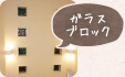 ガラスブロック