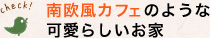 南欧風カフェのような可愛らしいお家