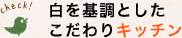 白を基調としたこだわりキッチン