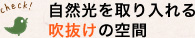 自然光を取り入れる吹抜けの空間