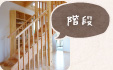 階段