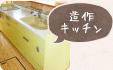 造作キッチン