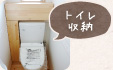トイレ収納