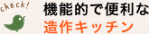 機能的で便利な造作キッチン