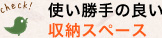 使い勝手の良い収納スペース