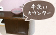 手洗いカウンター