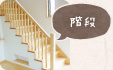 階段