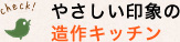 やさしい印象の造作キッチン