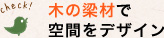 木の梁材で空間をデザイン