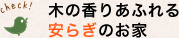 木の香りあふれる安らぎのお家