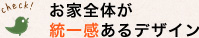 お家全体が統一感あるデザイン