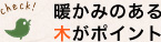 暖かみのある木がポイント