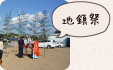 地鎮祭