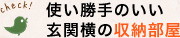 使い勝手のいい玄関横の収納部屋