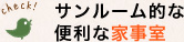 サンルーム的な便利な家事室