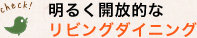明るく開放的なリビングダイニング