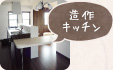 造作キッチン