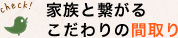 家族と繋がるこだわりの間取り