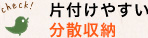 片付けやすい分散収納