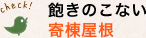 飽きのこない寄棟屋根